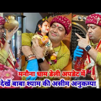 मनौना धाम डेली अपडेट: जानिए आज के चमत्कारिक घटनाएं