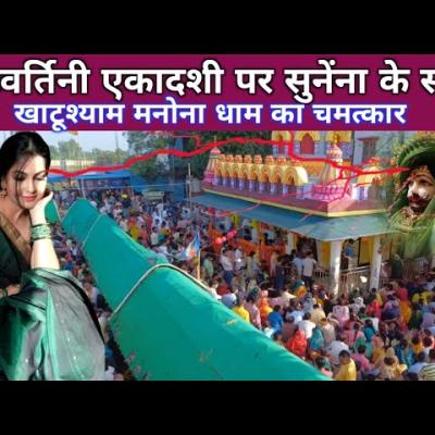 परिवर्तिनी एकादशी: खाटूश्याम मनोना धाम का चमत्कार और सुनेंना