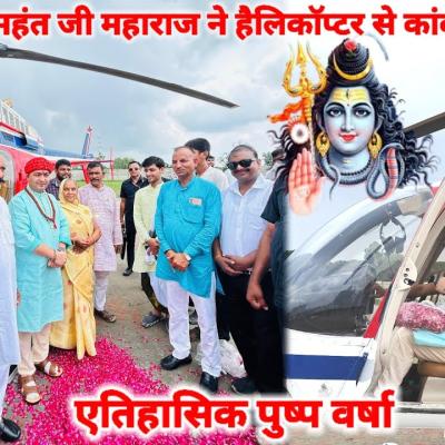 महंत जी महाराज द्वारा कांवड़ियों पर हेलीकॉप्टर से की गई ऐतिहासिक पुष्प वर्षा
