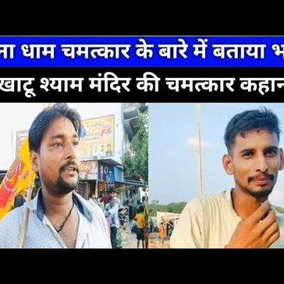 मनौना धाम: बाबा श्याम की कृपा से बने हमारे सारे काम